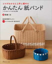 手芸本 日本ヴォーグ社 NV70773 70773 かんたん紙バンド 1冊 かご テープ【取寄商品】