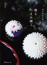 手芸本 日本ヴォーグ社 NV70781 贈る つまみ細工 1冊 つまみ細工【取寄商品】