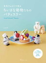 手芸本 日本ヴォーグ社 NV70791 ちいさな動物たちのパティスリー 1冊 フェルト【取寄商品】