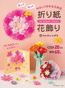 手芸本 日本ヴォーグ社 NV70813 折り紙花飾り 1冊 折り紙【取寄商品】
