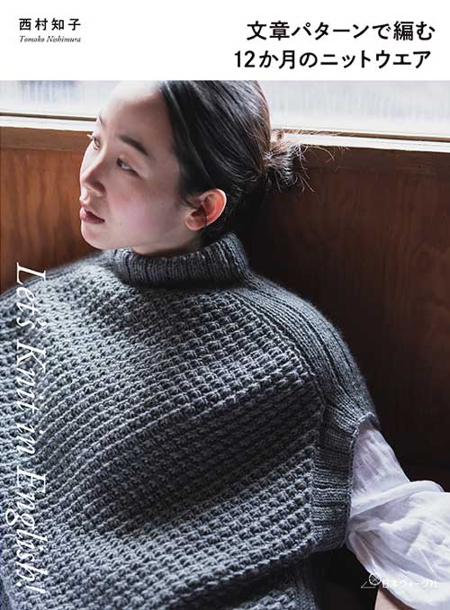 編物本 日本ヴォーグ社 NV70833 文章パターンで編む12か月のニットウエア 1冊 秋冬ウェア【取寄商品】