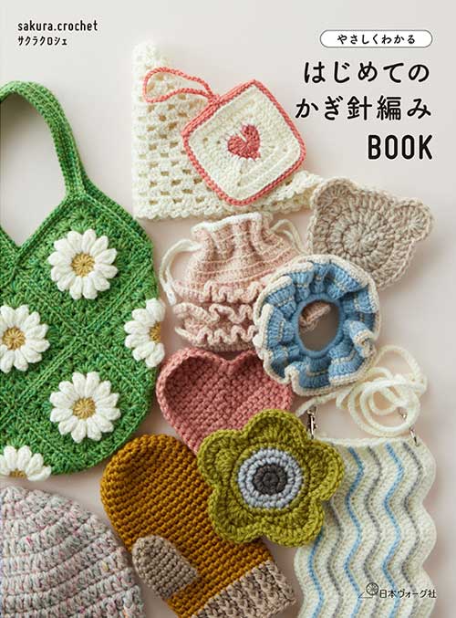 編物本 日本ヴォーグ社 NV70838 はじめてのかぎ針編みBOOK 1冊 基礎本【取寄商品】