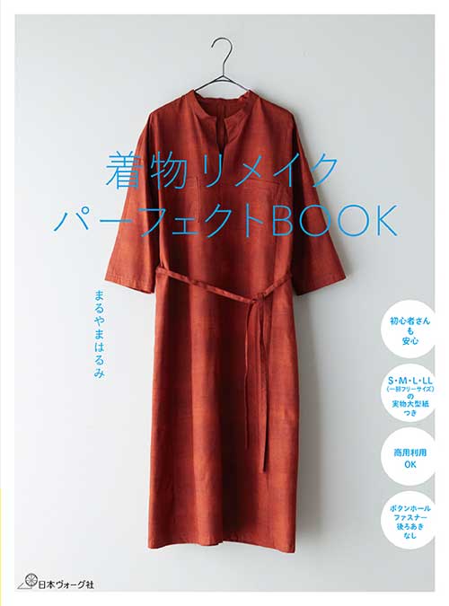 手芸本 日本ヴォーグ社 NV70841 着物リメイクパーフェクトBOOK 1冊 着物リメイク【取寄商品】