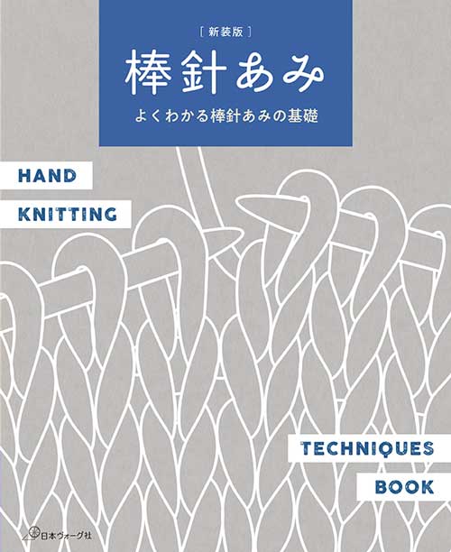 編物本 日本ヴォーグ社 NV70848 よくわかる棒針あみの基礎 1冊 基礎本【取寄商品】