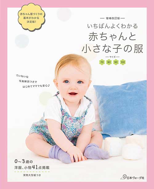 ※カラー選択無 商品情報明細 メーカー 日本ヴォーグ社 商品名 V)70849 よくわかる赤ちゃんと小さな子の服 タイトル 増補改訂版　いちばんよくわかる赤ちゃんと 著者 - サイズ・ページ AB判・112ページ 販売単位 1冊 - - 出版社 日本ヴォーグ社 商品紹介 2010年に出版した同著の増補改訂版。わかりやすいプロセス解説、イラスト説明はそのままに、新たに新作4点を追加し、ボリュームアップしました。時代に左右されない、ベーシックで男女ともに着られる80〜100サイズの洋服、小物を掲載。出産前の準備にもぴったりな一冊です。ソーイング初級者向けの1冊です。 サイトからのご注意 色番リストに載っていない色番はご注文できません。 メーカー品切れ情報が入り次第、リストからはずしております。 更新作業の特性上、情報が遅れる場合がございます。ご了承下さい。 モニターの性質上実際の色味と色に差異が生じる場合が御座います。 ※表示価格は販売単位の価格です。お届けの目安 この商品は、ご発送迄に7営業日程頂いております。【取寄商品】の為、発注タイミングによっては欠品の場合もございます。 メーカー品切れ情報が入り次第、販売から外しておりますが、更新作業の特性上情報が遅れる場合がございます。7営業日以上かかる場合は別途ご連絡させて頂きますので予めご了承くださいませ。 メーカー希望小売価格はメーカーカタログに基づいて掲載していますV)70849 よくわかる赤ちゃんと小さな子の服