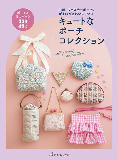 Dressmaking - 手芸本 日本ヴォーグ社 NV70860 キュートなポーチコレクション 1冊 バッグ【取寄商品】