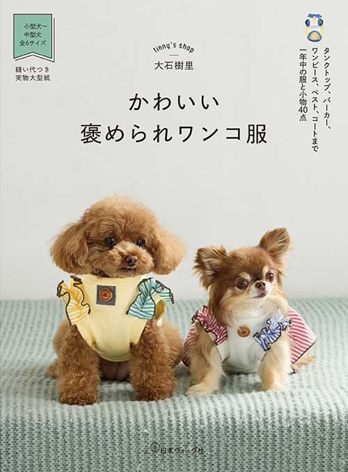 ※カラー選択無 商品情報明細 メーカー 日本ヴォーグ社 商品名 V)70868 かわいい褒められワンコ服　 タイトル かわいい褒められワンコ服　 著者 tinny’s shop　大石樹里 - サイズ・ページ B5変型判・80ページ 販売単位 1冊 - - 出版社 日本ヴォーグ社 商品紹介 インスタフォロワー1.7万人の人気犬服ショップ、tinny's shopのお洋服が作れる初の著者本。アイテムはコート、背中開きベスト、タンクトップ、男女兼用トップス、多頭飼いさんがお揃いやリンクコーデを楽しめるアイテム、記念日に使えるフラワーチョーカー、女の子に人気のワンピース、チュニック、浴衣までショップをしている作家が人気のアイテムを集めて提案します。お洋服と小物合わせて約40点を掲載。小、中型犬をメインに、型紙のサイズ展開は6サイズを予定。作りやすく、犬をかわいらしく見せるデザインの洋服を中心に一年中を通して楽しめるアイテムをバランスよく掲載します。プロセスレッスンと基礎知識掲載　実物大型紙つき。ソーイング初級者向けの1冊です。 サイトからのご注意 色番リストに載っていない色番はご注文できません。 メーカー品切れ情報が入り次第、リストからはずしております。 更新作業の特性上、情報が遅れる場合がございます。ご了承下さい。 モニターの性質上実際の色味と色に差異が生じる場合が御座います。 ※表示価格は販売単位の価格です。お届けの目安 この商品は、ご発送迄に7営業日程頂いております。【取寄商品】の為、発注タイミングによっては欠品の場合もございます。 メーカー品切れ情報が入り次第、販売から外しておりますが、更新作業の特性上情報が遅れる場合がございます。7営業日以上かかる場合や品切れの場合は別途ご連絡させて頂きますので予めご了承くださいませ。 メーカー希望小売価格はメーカーカタログに基づいて掲載していますV)70868 かわいい褒められワンコ服　