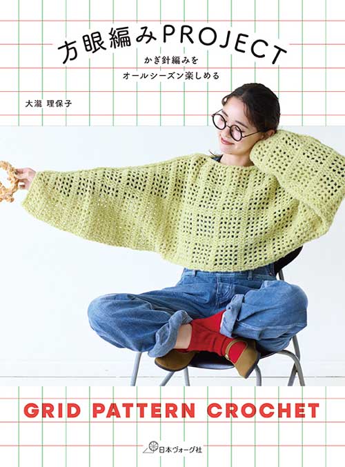 ※カラー選択無 商品情報明細 メーカー 日本ヴォーグ社 商品名 V)70878 方眼編みPROJECT タイトル かぎ針編みをオールシーズン楽しめる　方眼 著者 大瀧理保子 - サイズ・ページ B5変型判・96ページ 販売単位 1冊 - - 出版社 日本ヴォーグ社 商品紹介 世界的なかぎ針編みブームの中「小物の次はウェアを」という方に向けた一冊です。方眼編みとは、一般的には長編みと鎖編みをくり返して格子状の透かし目を作る技法のこと。一般的にウェアは軽さや伸縮性に優れる棒針で編まれることが多いですが、本書では方眼編みをテーマに、かぎ針の方眼編みならではの、軽やかな編み地のウェアを提案します。トレンド感のあるベストやプルオーバー、おしゃれに着こなしたいロング丈ワンピースやバラクラバなど、幅広いアイテムを掲載しました。シンプルな四角い方眼編み目に限らず、変化に富んだ編み地を提案しています。編んで、そして身につけて、ぜひチャレンジしてみてください！編み物初級者向けの1冊です。 サイトからのご注意 色番リストに載っていない色番はご注文できません。 メーカー品切れ情報が入り次第、リストからはずしております。 更新作業の特性上、情報が遅れる場合がございます。ご了承下さい。 モニターの性質上実際の色味と色に差異が生じる場合が御座います。 ※表示価格は販売単位の価格です。お届けの目安 この商品は、ご発送迄に7営業日程頂いております。【取寄商品】の為、発注タイミングによっては欠品の場合もございます。 メーカー品切れ情報が入り次第、販売から外しておりますが、更新作業の特性上情報が遅れる場合がございます。7営業日以上かかる場合や品切れの場合は別途ご連絡させて頂きますので予めご了承くださいませ。 メーカー希望小売価格はメーカーカタログに基づいて掲載していますV)70878 方眼編みPROJECT