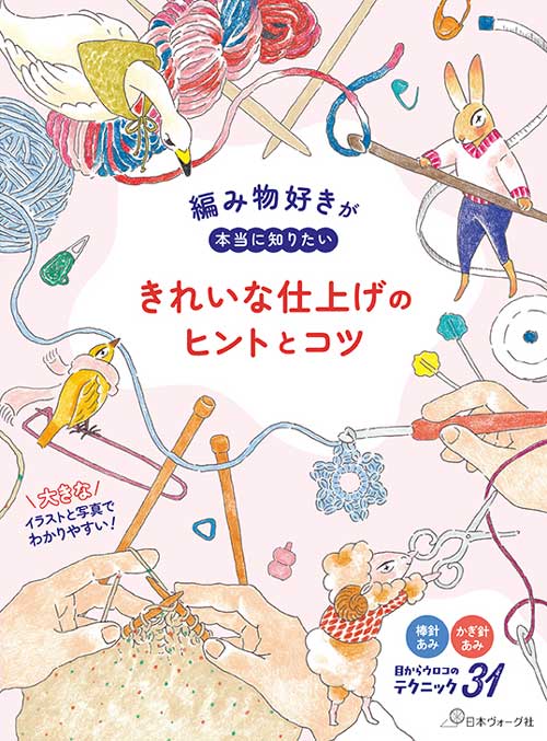 編物本 日本ヴォーグ社 NV70879 きれいな仕上げのヒントとコツ 1冊 技術書 教科書【取寄商品】
