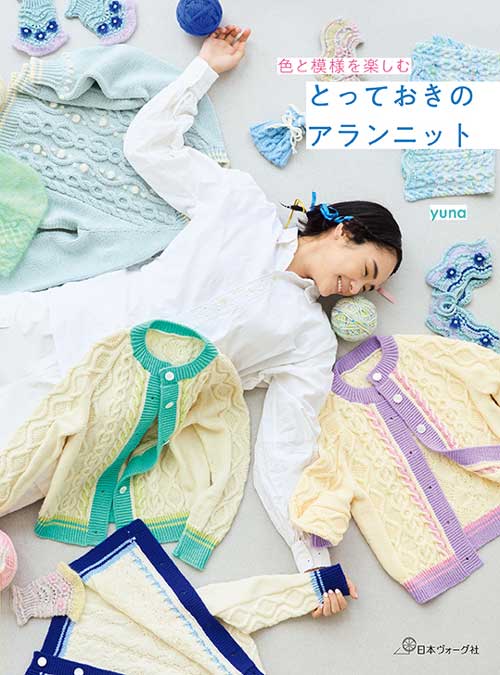 ※カラー選択無 商品情報明細 メーカー 日本ヴォーグ社 商品名 V)70885 とっておきのアランニット タイトル 色と模様を楽しむ　とっておきのアランニッ 著者 yuna（ユーナ） - サイズ・ページ B5変型判・96ページ 販売単位 1冊 - - 出版社 日本ヴォーグ社 商品紹介 NEW ARAN　yunaさんによるアラン模様のウエアと小物の作品集。4種類の「基本の模様」を中心に、基本の模様のアレンジや透かし模様・玉編み等との組み合わせを楽しむアランニットを11点紹介します。「まっすぐ編みの小物」「ぐるぐるマジックループ」「ウエアに挑戦！」と難易度や技法別に掲載。自身の技量にあった作品を編むも良し、編みたい作品を編むも良し、好きな模様の作品を編むも良しの一冊です。編み図は全図解で詳しく解説するほか、「アラン模様を綺麗に編むコツ」「色・素材選びのポイント」「余り糸活用法」などのコラムも充実。思わず「編んでみたい！」という気持ちになるとっておきの作品をお楽しみください！編み物初級者向けの1冊です。 サイトからのご注意 色番リストに載っていない色番はご注文できません。 メーカー品切れ情報が入り次第、リストからはずしております。 更新作業の特性上、情報が遅れる場合がございます。ご了承下さい。 モニターの性質上実際の色味と色に差異が生じる場合が御座います。 ※表示価格は販売単位の価格です。お届けの目安 この商品は、ご発送迄に7営業日程頂いております。【取寄商品】の為、発注タイミングによっては欠品の場合もございます。 メーカー品切れ情報が入り次第、販売から外しておりますが、更新作業の特性上情報が遅れる場合がございます。7営業日以上かかる場合や品切れの場合は別途ご連絡させて頂きますので予めご了承くださいませ。 メーカー希望小売価格はメーカーカタログに基づいて掲載していますV)70885 とっておきのアランニット