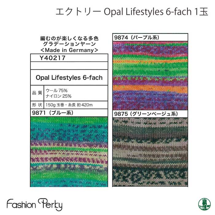 毛糸 中細 エクトリー毛糸 Y40217 Y40217 Opal Lifestyles 6-fach 1玉 毛 ウール【取寄商品】