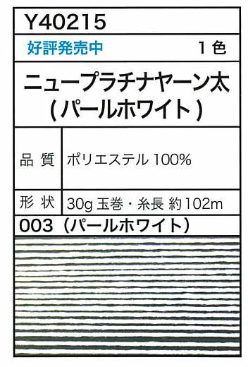 毛糸 合太 エクトリー毛糸 Y40215 ニュープラチナヤーン太(パール) 1玉 ポリエステル 毛糸のポプラ