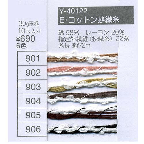 毛糸 並太 エクトリー Y40122 Eコットン抄繊糸 1玉 綿 コットン 毛糸のポプラ