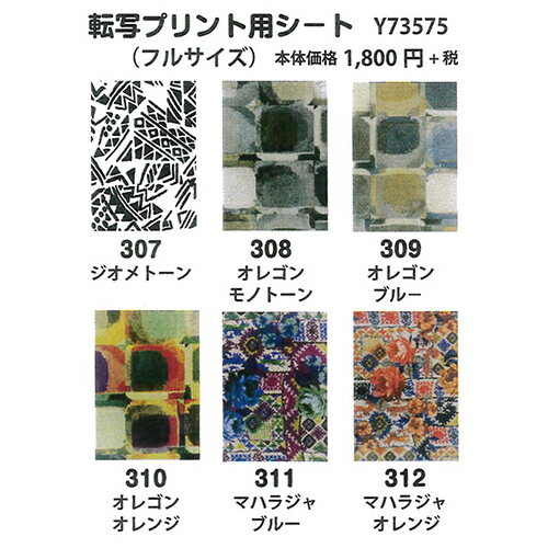 手芸 エクトリー毛糸 Y73575 転写シート(120cm×100cm) 1枚 色番289〜308 転写 ジュエリーシート 毛糸のポプラ