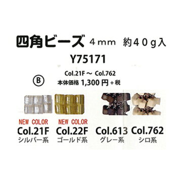 手芸 ビーズ エクトリー Y75171四角ビーズB 4mm(40g入) 1組 【取寄商品】