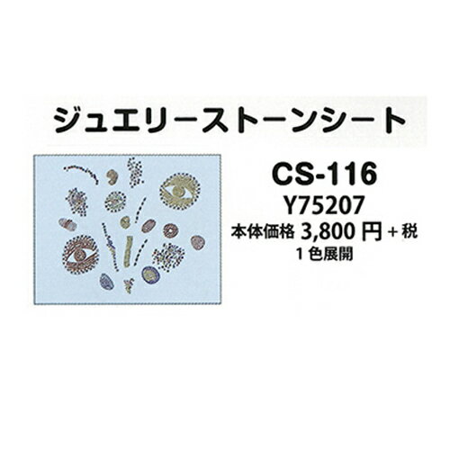 手芸 エクトリー Y75207 ジュエリーストーンシート(CS-116) 1枚 転写 ジュエリーシート 毛糸のポプラ