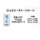手芸 エクトリー Y75208 ジュエリーストーンシート(CS-117) 1枚 転写 ジュエリーシート 毛糸のポプラ(3)