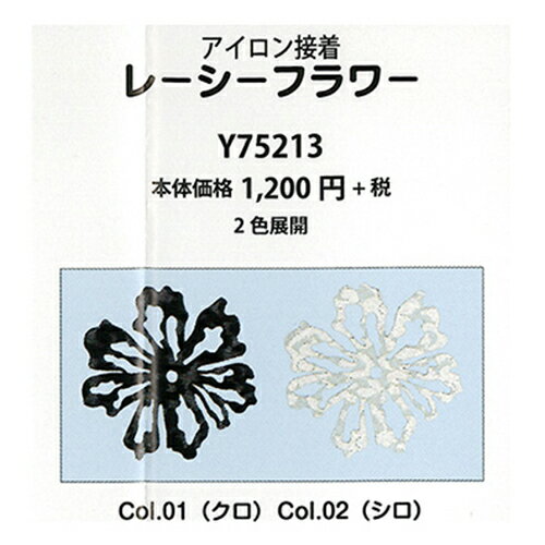 手芸 エクトリー Y75213 アイロン接着レーシーフラワー 1枚 転写 ジュエリーシート 毛糸のポプラ