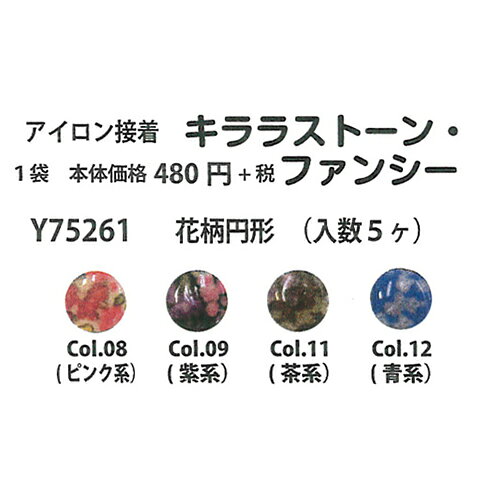 手芸 エクトリー Y75261 キララストーンファンシー(花柄円形) 1枚 転写 ジュエリーシート 毛糸のポプラ