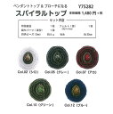 手芸 KIT エクトリー Y75282 スパイラルトップ 1セット ビーズ手芸 毛糸のポプラ