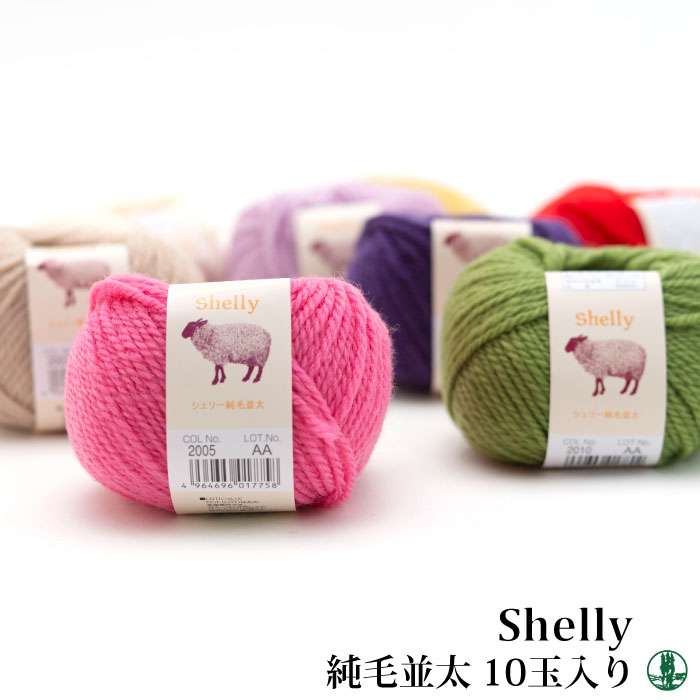 毛糸 並太 スキー毛糸 シェリー純毛並太(10玉) 10玉入1袋 毛 ウール 毛糸のポプラ