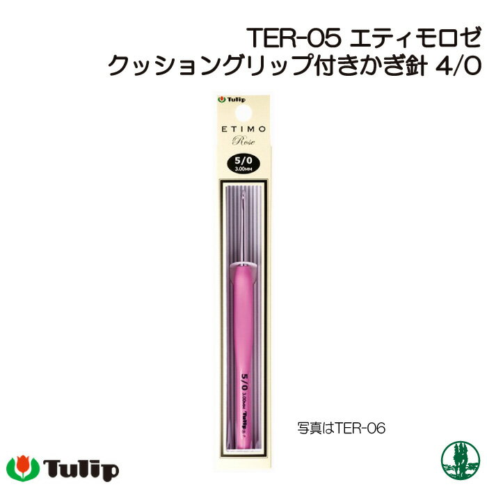 編み針 チューリップ TER-05 エティモロゼ かぎ針4/0号 1個 かぎ針 毛糸のポプラ