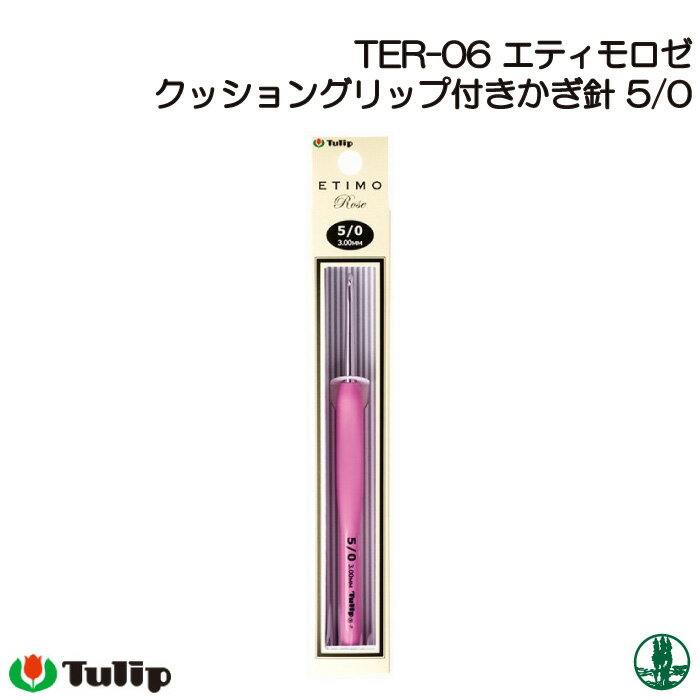 編み針 チューリップ TER-06 エティモロゼ かぎ針5/0号 1個 かぎ針 毛糸のポプラ