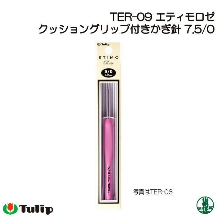 ※カラー選択無 商品情報明細 メーカー チューリップ 商品名 TU)TER-09 エティモロゼ かぎ針7.5/0号 材質 材質 販売単位 1個 セット内容 商品紹介 チューリップ エティモロゼ(ETIMO Rose) クッショングリップ付きかぎ針7.5/0号 自然な持ちやすさでスムーズな編み心地。クッショングリップが手に優しく疲れにくい！糸をすくいやすいなめらかなかぎ先の高品質かぎ針に、持ちやすいクッショングリップを付けました。編みやすいなめらかなかぎ先：細かく研磨したかぎ先は糸をすくいやすく、スムーズな編み心地です。人間工学に基づいた親指ストッパーに合わせてグリップをにぎることで、自然な持ち方をサポートします。手首への負担を軽減し、長時間編んでいても疲れにくいです。かぎ針の形状は意匠登録しており、スムーズな編み心地を追求した針の形状です。鉛筆の持ち方と棒針の持ち方ができるグリップ形状です。 サイトからのご注意 色番リストに載っていない色番はご注文できません。 メーカー品切れ情報が入り次第、リストからはずしております。 更新作業の特性上、情報が遅れる場合がございます。ご了承下さい。 Webの性質上、パソコンやスマートフォンの設定や環境で実際の商品とカラーが異なる場合がございます。 ※表示価格は1ケ の価格です。お届けの目安 こちらは【取寄商品】の為、お届け迄に最大7営業日程頂いております。色番によっては欠品の場合もございます。 メーカー品切れ情報が入り次第、販売から外しておりますが、更新作業の特性上情報が遅れる場合がございます。7営業日以上かかる場合は別途ご連絡させて頂きますので予めご了承くださいませ。 メーカー希望小売価格はメーカーカタログに基づいて掲載していますTU)TER-09 エティモロゼ かぎ針7.5/0号