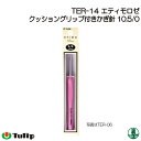 編み針 チューリップ TER-14 エティモロゼ かぎ針10.5/0号 1個 かぎ針 毛糸のポプラ