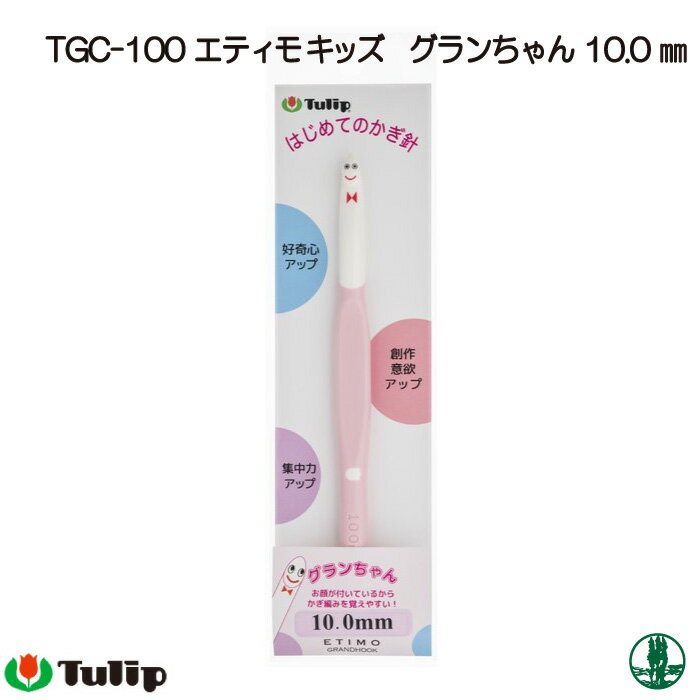 編み針 チューリップ TGC-100 エティモキッズグランちゃん10mm 1個 かぎ針 毛糸のポプラ