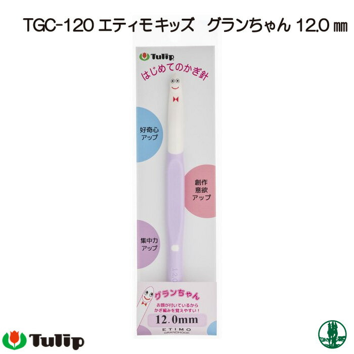 編み針 チューリップ TGC-120 エティモキッズグランちゃん12mm 1個 かぎ針 毛糸のポプラ