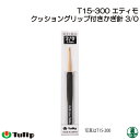編み針 チューリップ T15-300 エティモかぎ針3/0号 1個 かぎ針 毛糸のポプラ