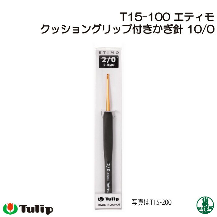 編み針 チューリップ T15-100 エティモかぎ針10/0号 1個 かぎ針 毛糸のポプラ