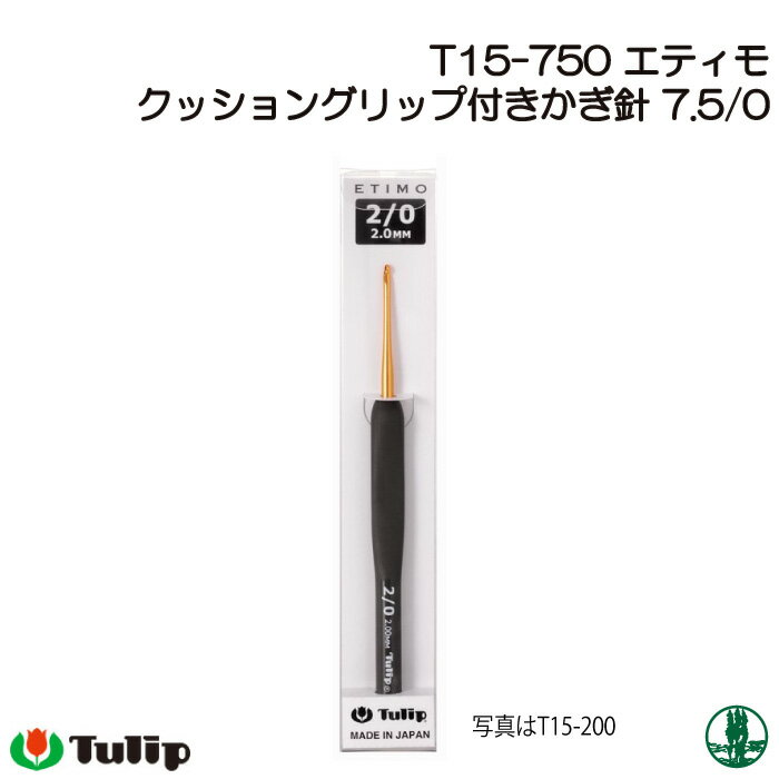 編み針 チューリップ T15-750 エティモかぎ針7.5/0号 1個 かぎ針 毛糸のポプラ