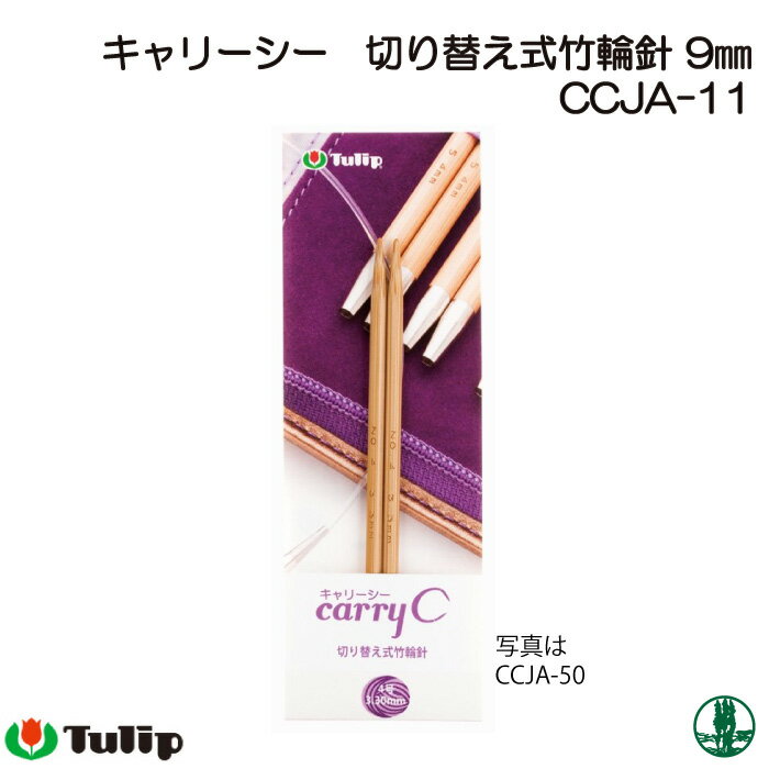 編み針 チューリップ CCJA-11 キャリーシー 切替式輪針 9mm 1組 輪針 毛糸のポプラ