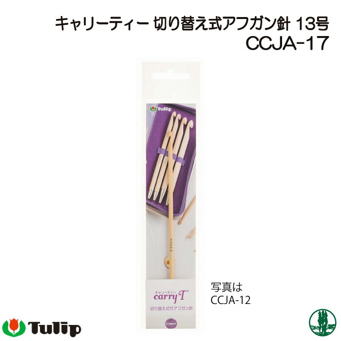 ※カラー選択無 商品情報明細 メーカー チューリップ 商品名 TU)CCJA-17 キャリーティーアフガン針 13号 材質 材質 販売単位 1本 セット内容 商品紹介 チューリップ キャリーティー(Carry T) 切り替え式アフガン針ツールを使わなくても簡単に針の付け替えが可能。回転するコードはねじれない。引っかかりのないスムーズな接続部分。アダプターを使うとコードの延長が可能。接続部分にゴムリングを採用し、編んでいる時に緩まない。シングルフックアフガンの技法を使ったマフラーや、ダブルフックアフガンの技法を使ったスヌードなどの輪編み作品に、キャリーティーがおすすめです。入り数：1本　針の全長：15.5cm サイトからのご注意 色番リストに載っていない色番はご注文できません。 メーカー品切れ情報が入り次第、リストからはずしております。 更新作業の特性上、情報が遅れる場合がございます。ご了承下さい。 Webの性質上、パソコンやスマートフォンの設定や環境で実際の商品とカラーが異なる場合がございます。 ※表示価格は1ケ の価格です。お届けの目安 こちらは【取寄商品】の為、お届け迄に最大7営業日程頂いております。色番によっては欠品の場合もございます。 メーカー品切れ情報が入り次第、販売から外しておりますが、更新作業の特性上情報が遅れる場合がございます。7営業日以上かかる場合は別途ご連絡させて頂きますので予めご了承くださいませ。 メーカー希望小売価格はメーカーカタログに基づいて掲載していますTU)CCJA-17 キャリーティーアフガン針 13号