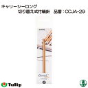 編み針 チューリップ CCJA-29 キャリーシーロング 輪針4号 1組 輪針 毛糸のポプラ