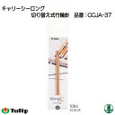 編み針 チューリップ CCJA-37 キャリーシーロング 輪針12号 1組 輪針 毛糸のポプラ
