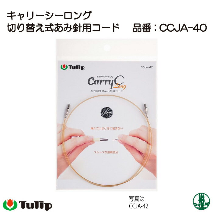 Circular Needle - 編み針 チューリップ CCJA-40 キャリーシーロング用コード 50cm 1組 輪針 毛糸のポプラ
