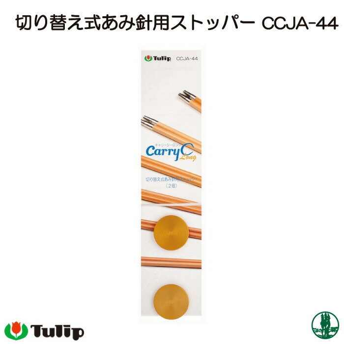 編み物 チューリップ CCJA-44 切り替え式あみ針用ストッパー 1ケ 編物用品 毛糸のポプラ