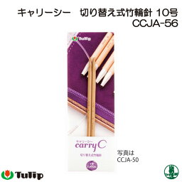 編み針 チューリップ CCJA-56 キャリーシー 切替式輪針 10号 1組 輪針 毛糸のポプラ