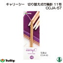編み針 チューリップ CCJA-57 キャリーシー 切替式輪針 11号 1組 輪針 毛糸のポプラ