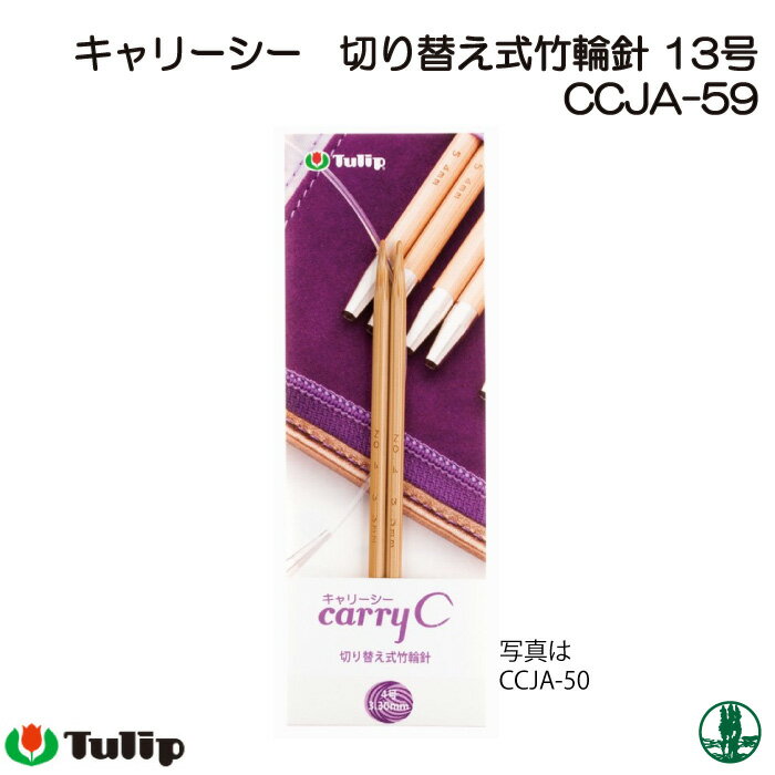 Circular Needle - 編み針 チューリップ CCJA-59 キャリーシー 切替式輪針 13号 1組 輪針 毛糸のポプラ