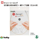 編み針 チューリップ CCJA-66 キャリーシーロング用コード細 50cm 1組 輪針 毛糸のポプラ
