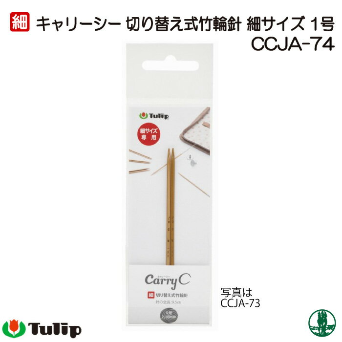Circular Needle - 編み針 チューリップ CCJA-74 キャリーシー 切替式輪針細 1号 1組 輪針 毛糸のポプラ