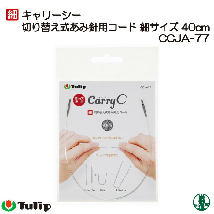 編み針 チューリップ CCJA-77 キャリーシー用コード細 40cm 1組 輪針 毛糸のポプラ