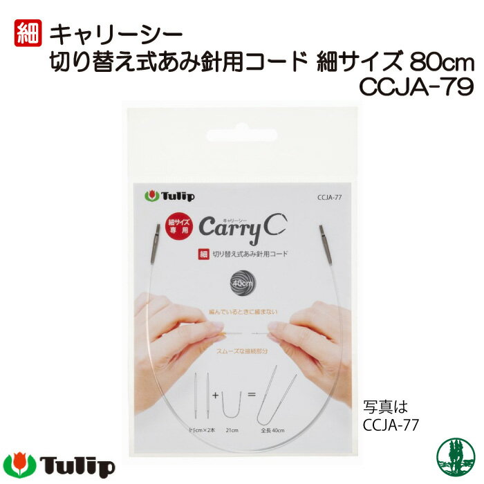 編み針 チューリップ CCJA-79 キャリーシー用コード細 80cm 1組 輪針 毛糸のポプラ