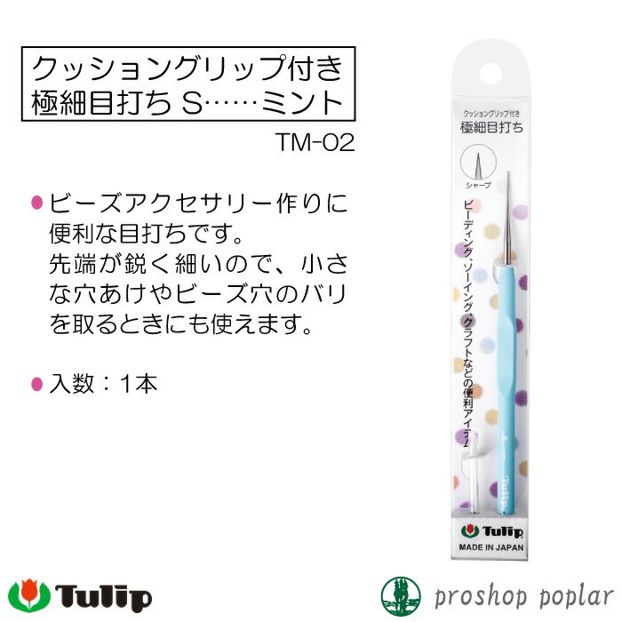 手芸 用具チューリップ TM-02クッショングリップ付き極細目打ちSミント 1本 ソーイング 毛糸のポプラ