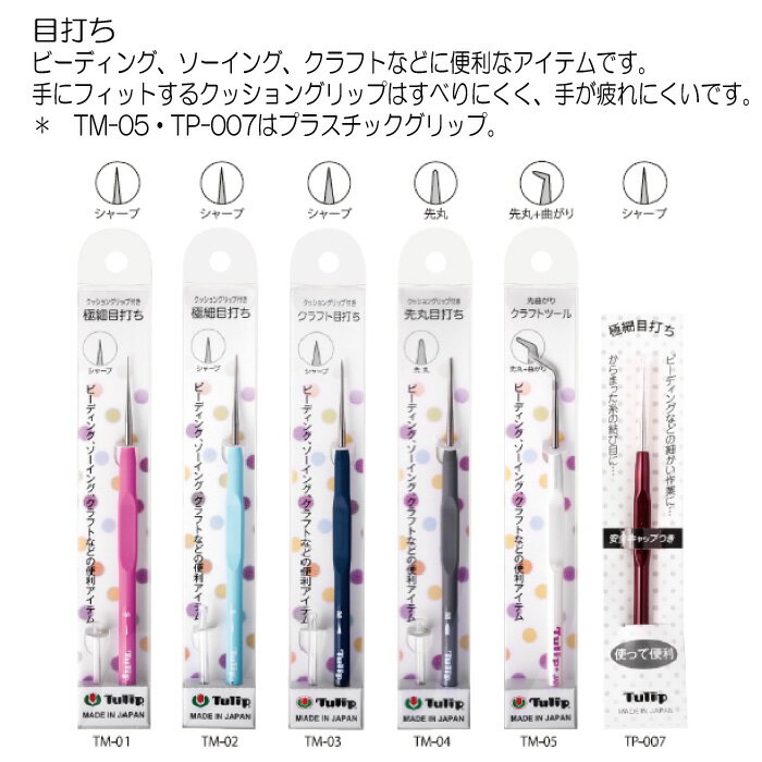 手芸 用具チューリップ TM-02クッショングリップ付き極細目打ちSミント 1本 ソーイング 毛糸のポプラ