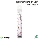 手芸 用具チューリップ TM-05 先曲がりクラフトツールM 1本 ソーイング 毛糸のポプラ